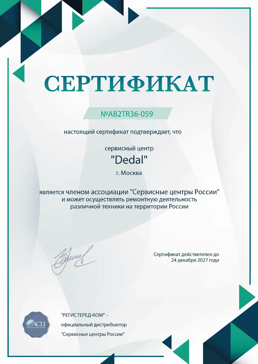 prm.fix-dedal.ru Сертификат квалификации сервисного центра по ремонту техники Dedal